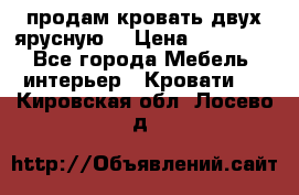 продам кровать двух ярусную. › Цена ­ 10 000 - Все города Мебель, интерьер » Кровати   . Кировская обл.,Лосево д.